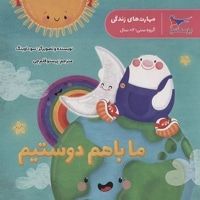 ما با هم دوستیم